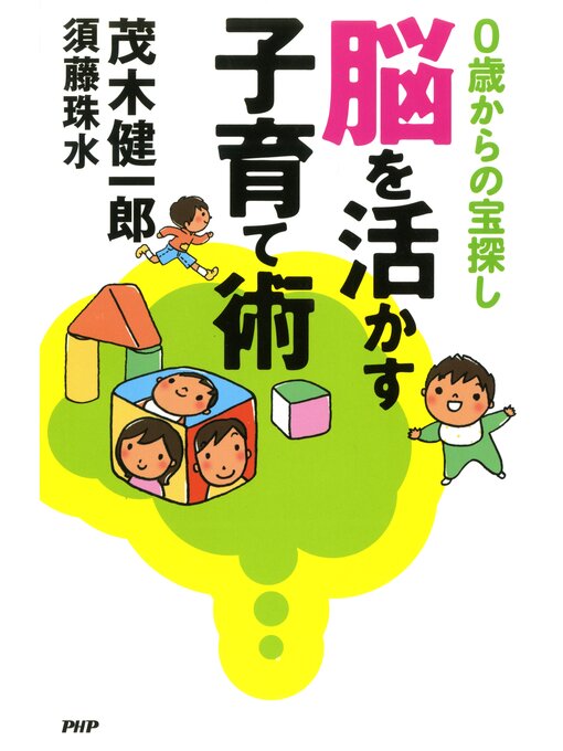 茂木健一郎作の脳を活かす子育て術　0歳からの宝探しの作品詳細 - 貸出可能